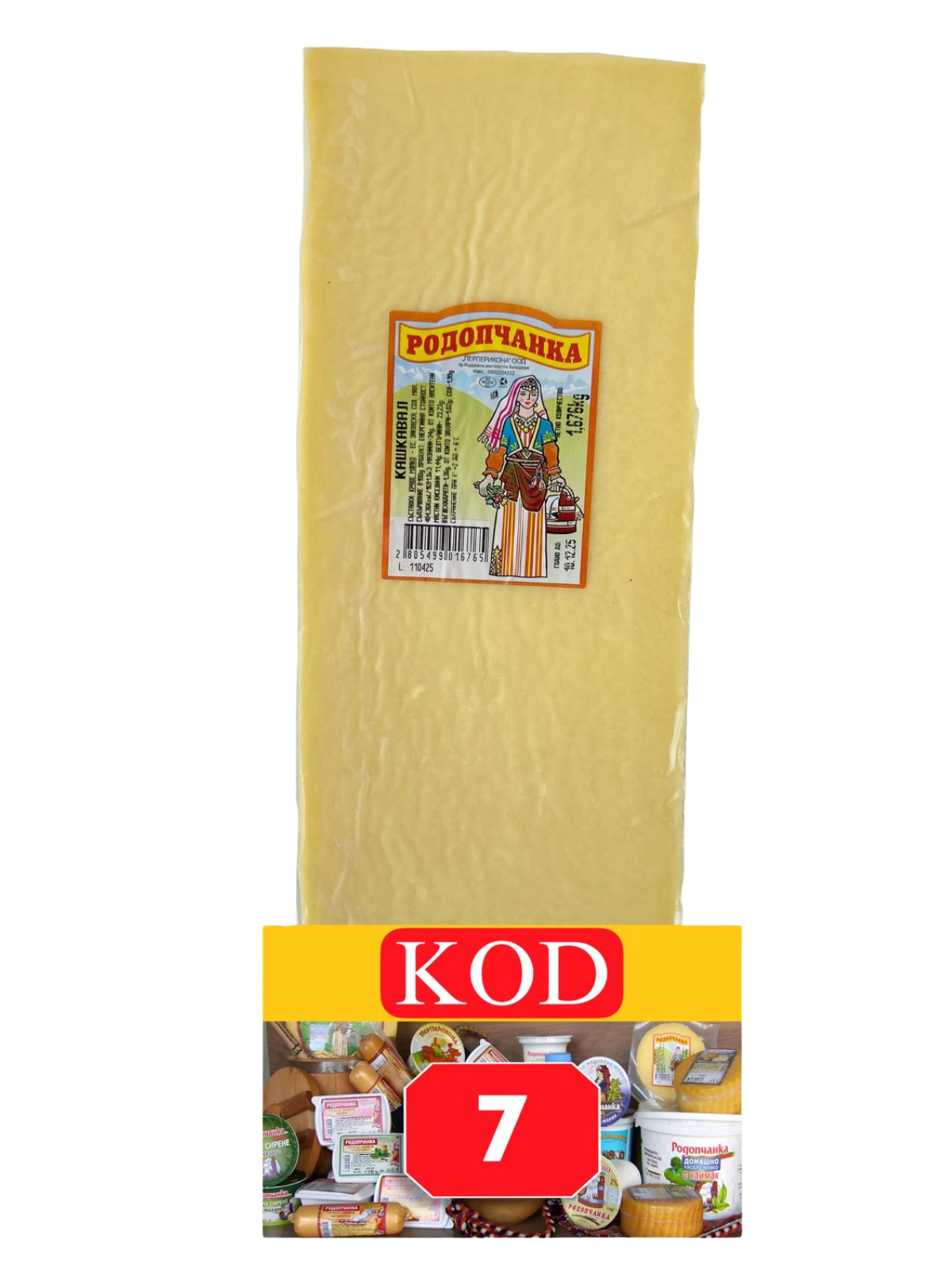 КАШКАВАЛ РОДОПЧАНКА 3.2.1 кг