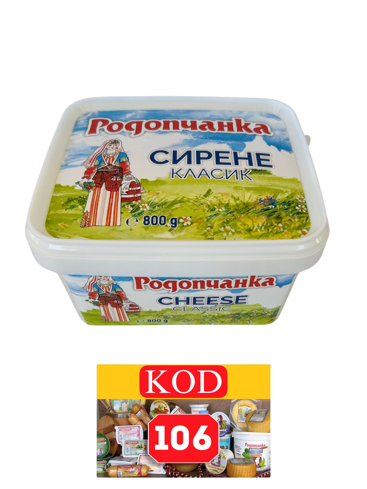 КРАВЕ СИРЕНЕ РОДОПЧАНКА 0.800 кг