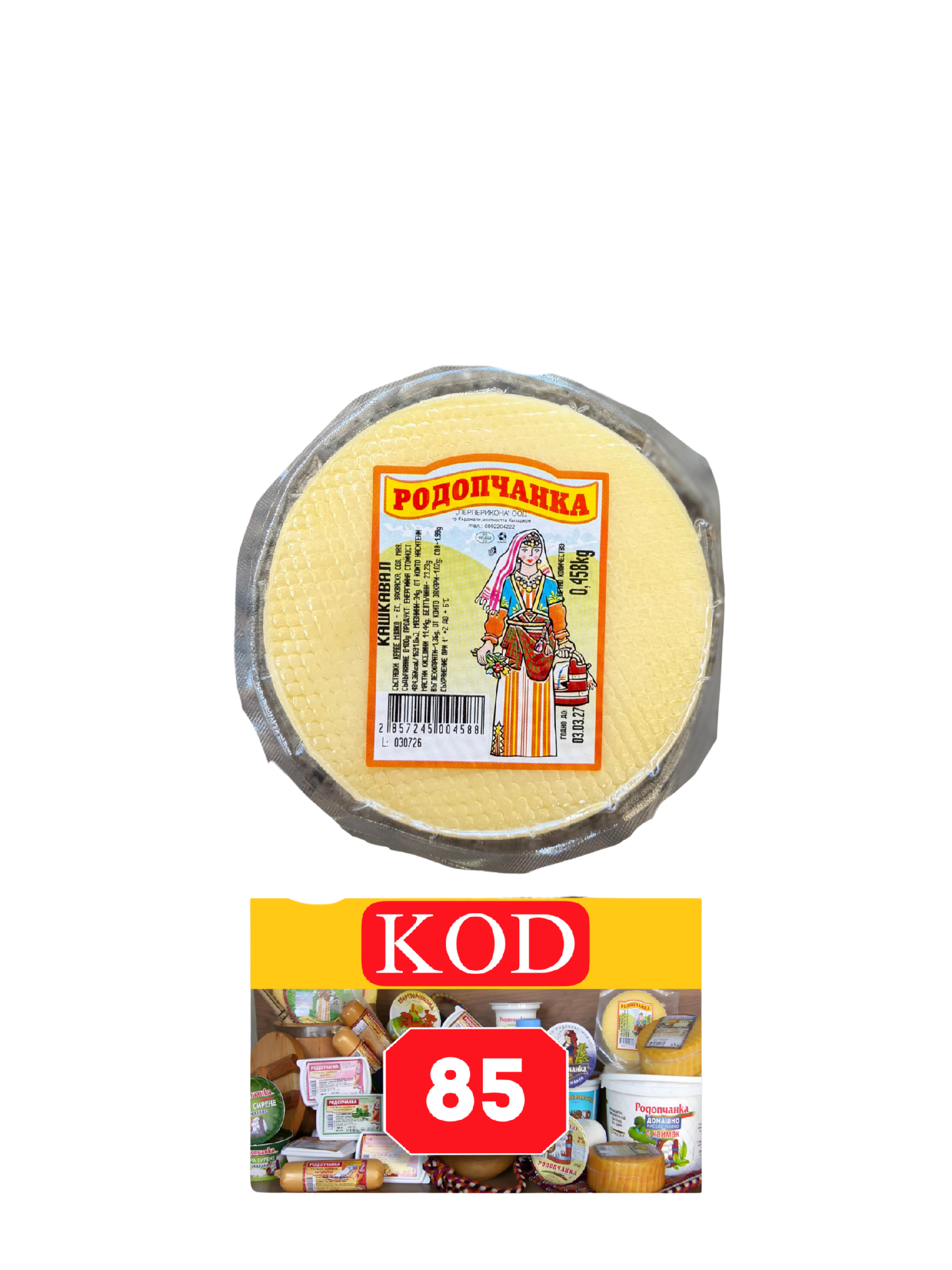 КАШКАВАЛ РОДОПЧАНКА 0.500 КГ КЪРЪГЛА