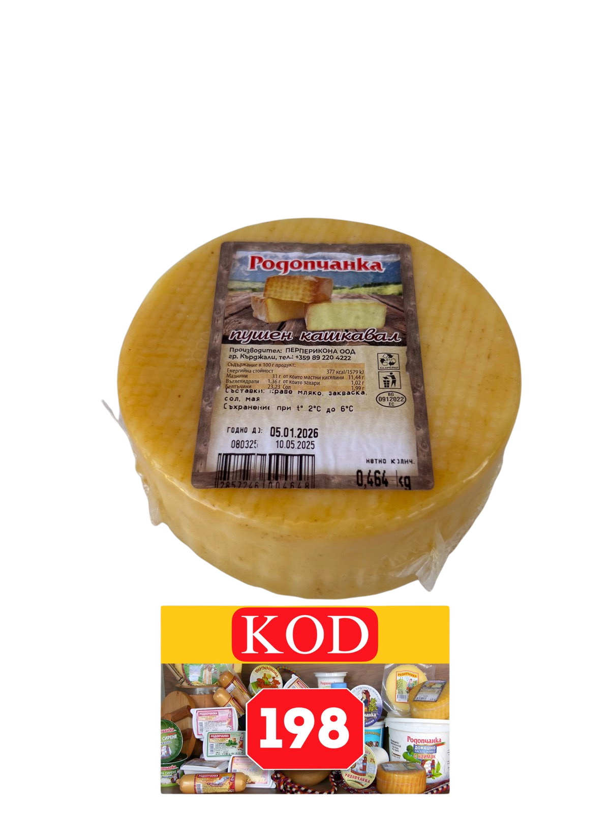 КАШКАВАЛ РОДОПЧАНКА ПУШЕН 0.500 кг