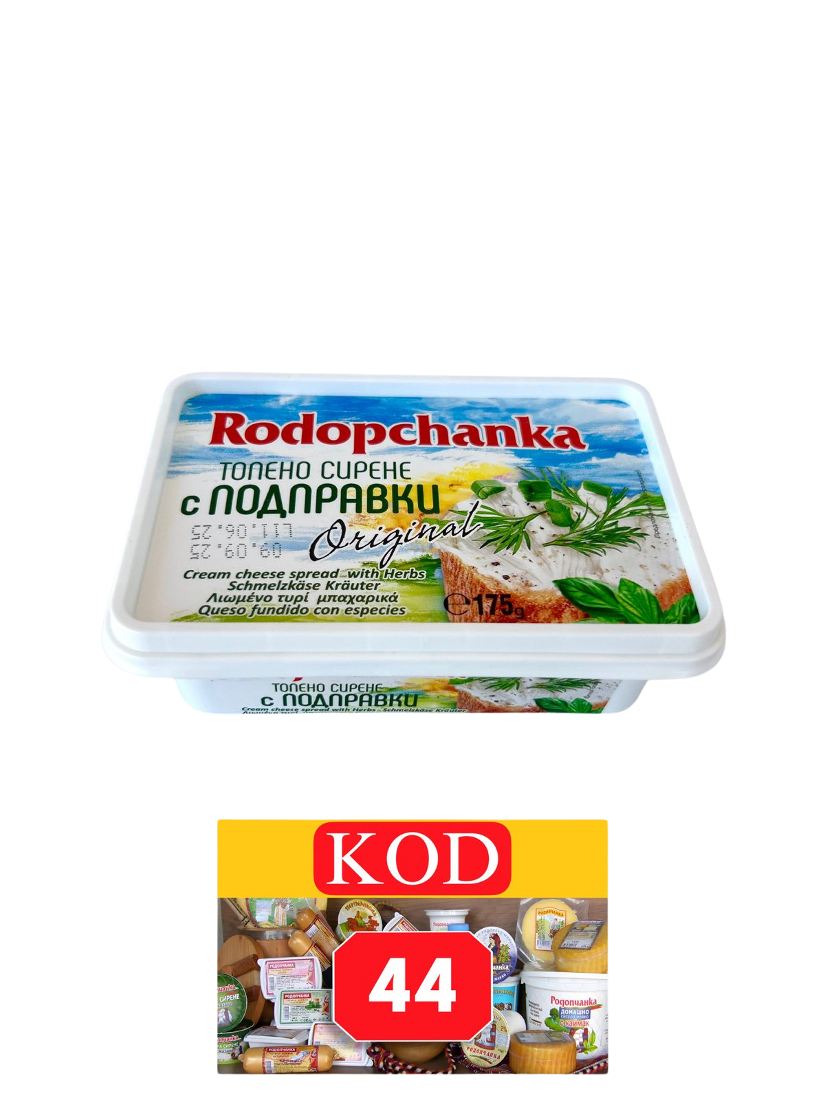 ТОПЕНО СИРЕНЕ РОДОПЧАНКА - 0.175 гр ПОДПРАВКА