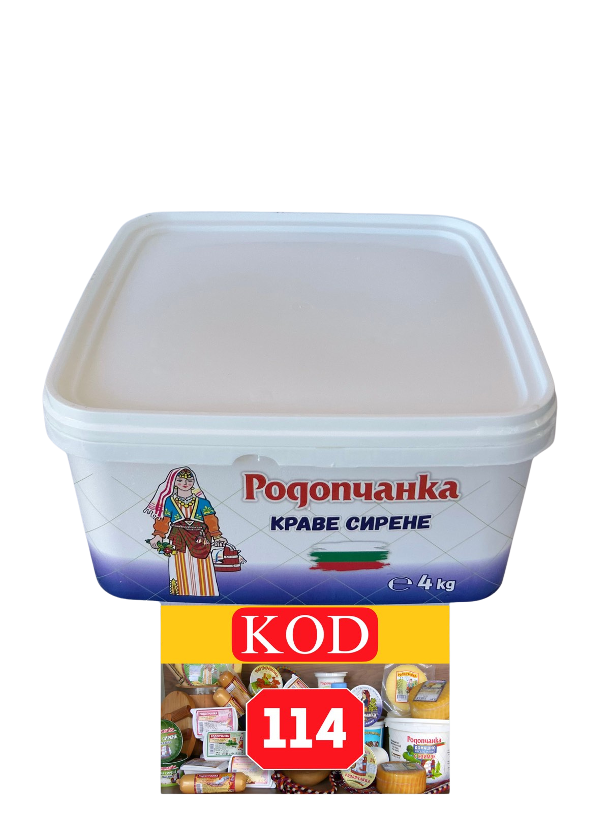 КРАВЕ СИРЕНЕ РОДОПЧАНКА 4 кг