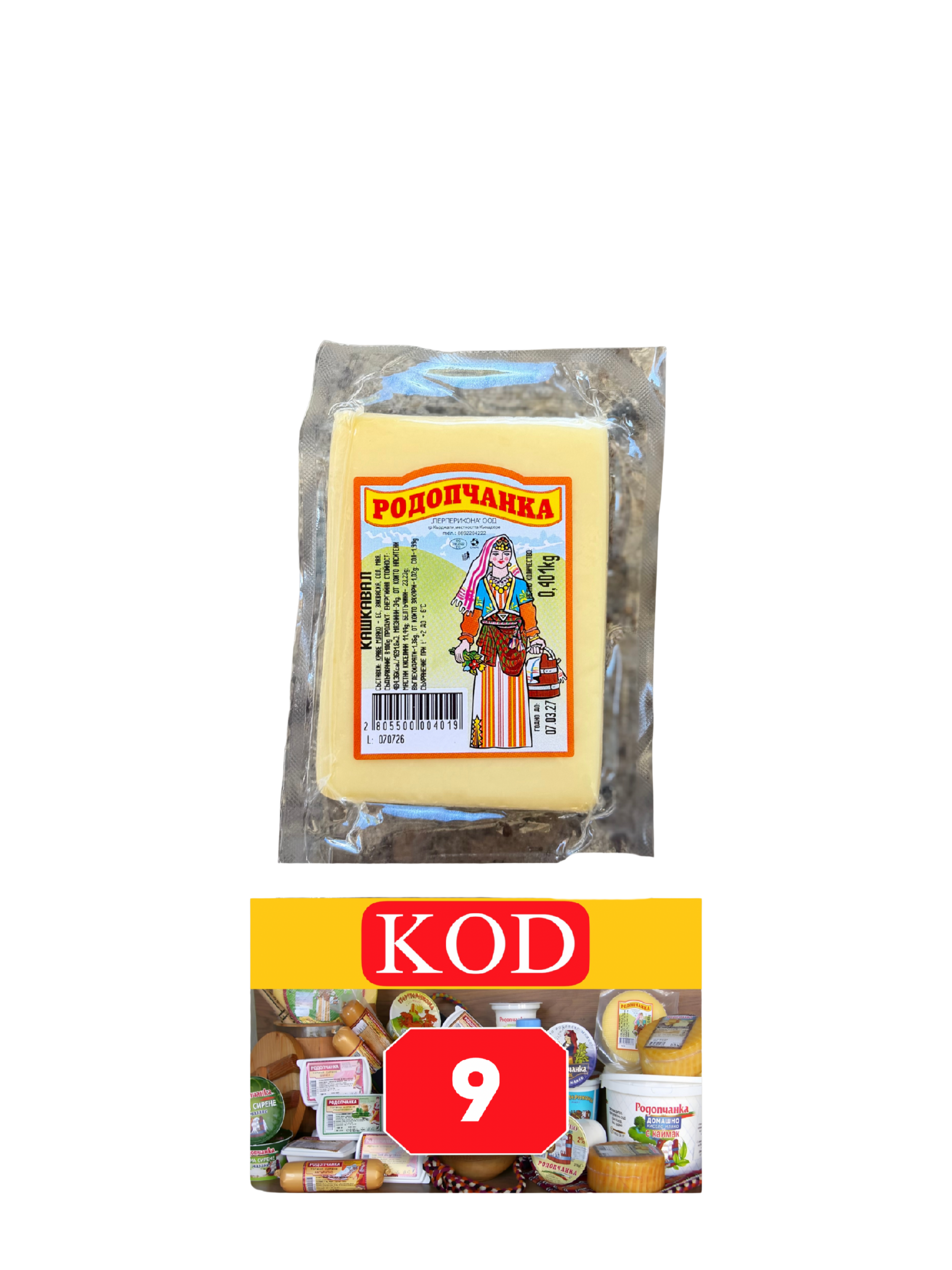 КАШКАВАЛ РОДОПЧАНКА 0.250 кг
