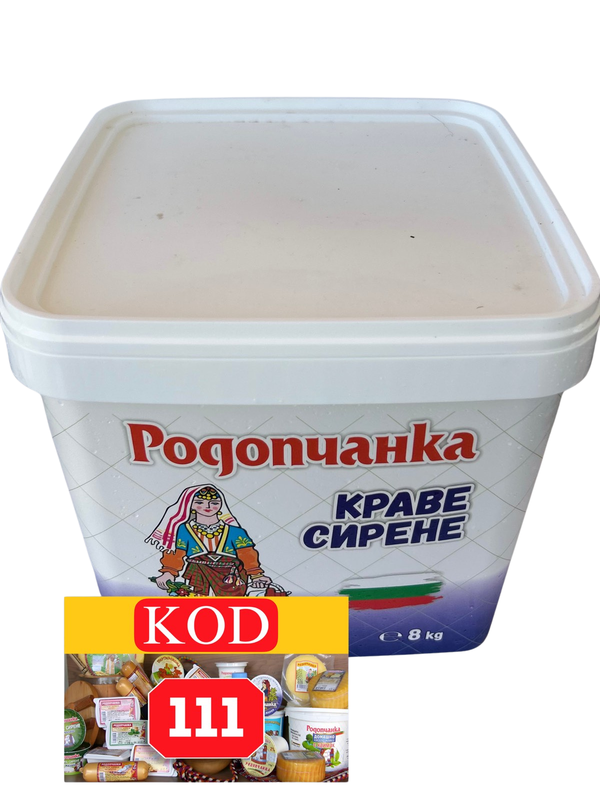 КРАВЕ СИРЕНЕ РОДОПЧАНКА 8 кг
